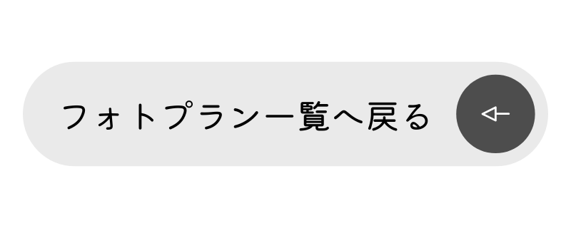 フォトプラン一覧へ戻る