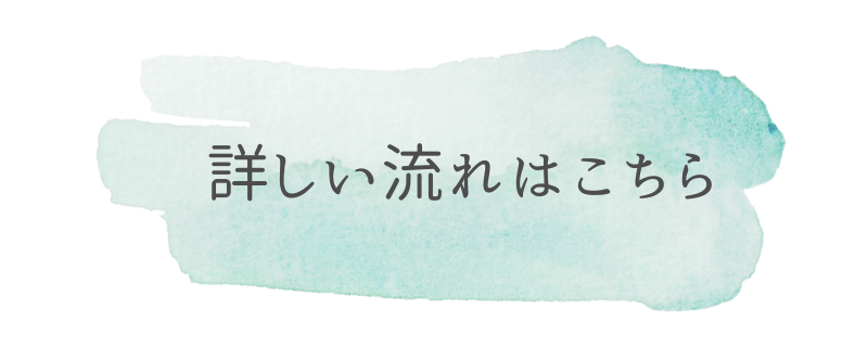 詳しい流れはこちら