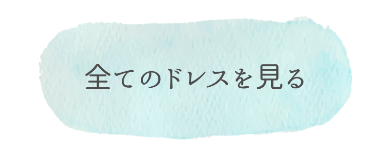 全てのドレスを見る