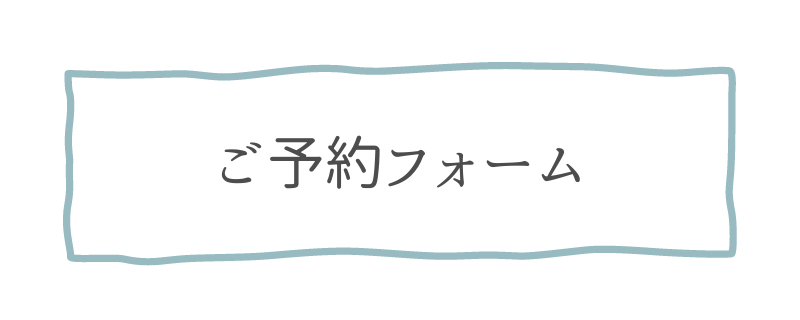 ご予約フォーム